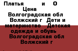 Платья Vitacci и S. Оliver › Цена ­ 700 - Волгоградская обл., Волжский г. Дети и материнство » Детская одежда и обувь   . Волгоградская обл.,Волжский г.